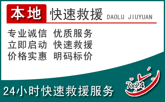 卢龙附近24小时道路救援电话